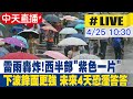 【中天直播 #LIVE】雷雨轟炸!西半部&quot;紫色一片&quot; 下波鋒面更強 未來4天恐溼答答 20240425 @CtiNews