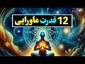 قدرت های ماورا طبیعی انسان 12 قدرت ماورایی که همه ما داریم 