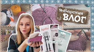 Январский ВЛОГ ч.2 || Тестирую инструменты Knit Pro | Крючок Гамма лучший? | Задавайте вопросы!