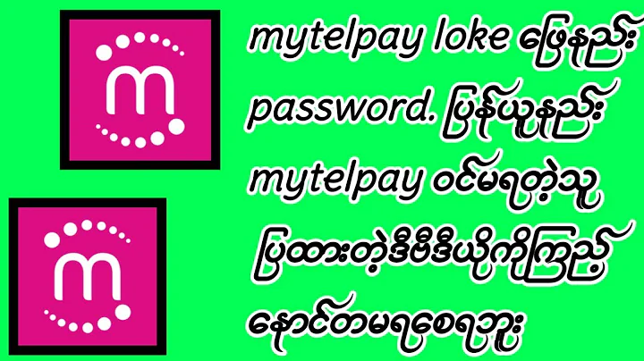 Mytelpay အေကာင့္  password ျပန္ယူနည္း     mytelpay အေကာင့္  lock ေျဖ႐ွင္းနည္း #mytelpay#password