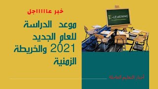 عاااجل موعد بداية الدراسة للعام الدراسى الجديد 2020/2021 وعدد ايام الدراسة الفعلية