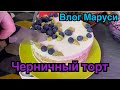 ЧЕРНИЧНЫЙ ТОРТ | МАНТЫ С ТЫКВОЙ | Новогоднее настроение | Влог Маруси