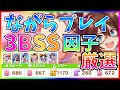 【ウマ娘】どの娘でもできる!ながらプレイ簡単3BSS因子厳選育成【TV見ながら/因子厳選】