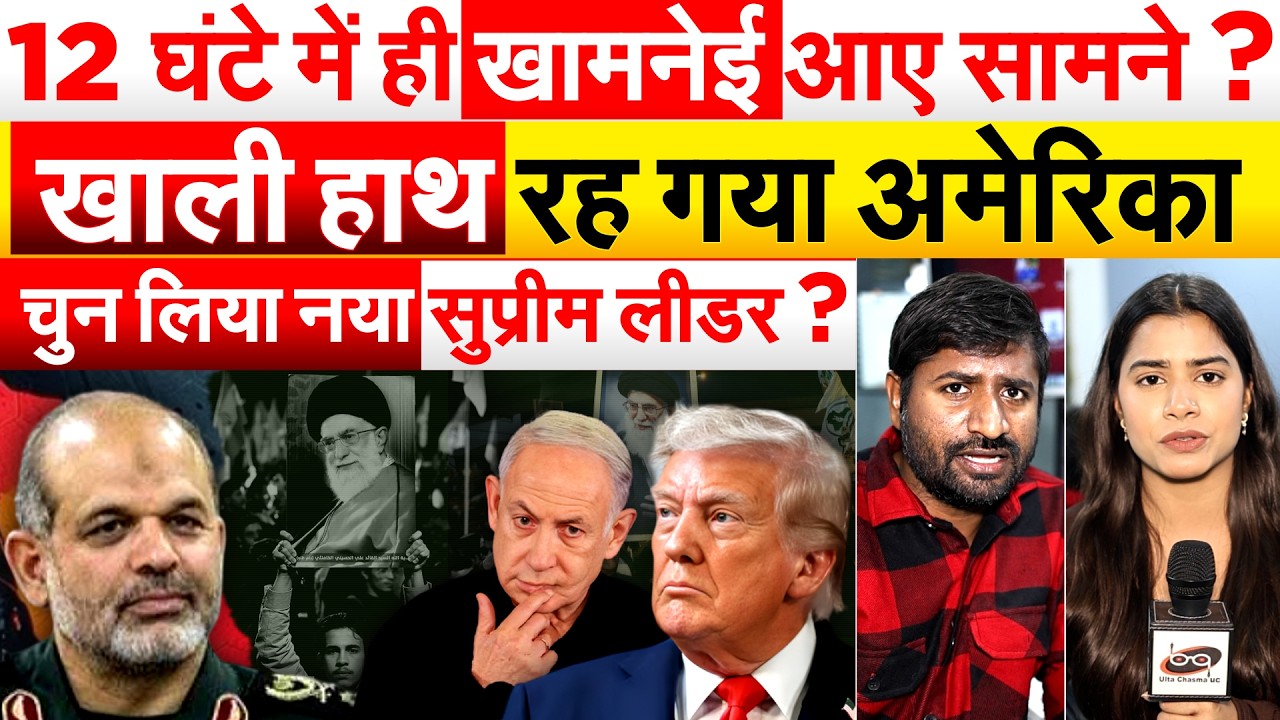 12 घंटे में ही खामनेई आए सामने? खाली हाथ रह गया AMERICA .. चुन लिया नया सुप्रीम लीडर