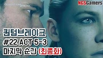 퀀텀 브레이크 스토리 #22 ACT 5-3 마지막 순간 - 최종화