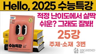 Hello, 2025학년도 EBS 수능특강 영어 25강 3번 적정 난이도에서 살짝 쉬운? 그래도 잘봐!