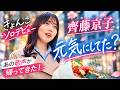 齊藤京子の新曲『元気にしてた?』がエモすぎる... #齊藤京子 #日向坂46