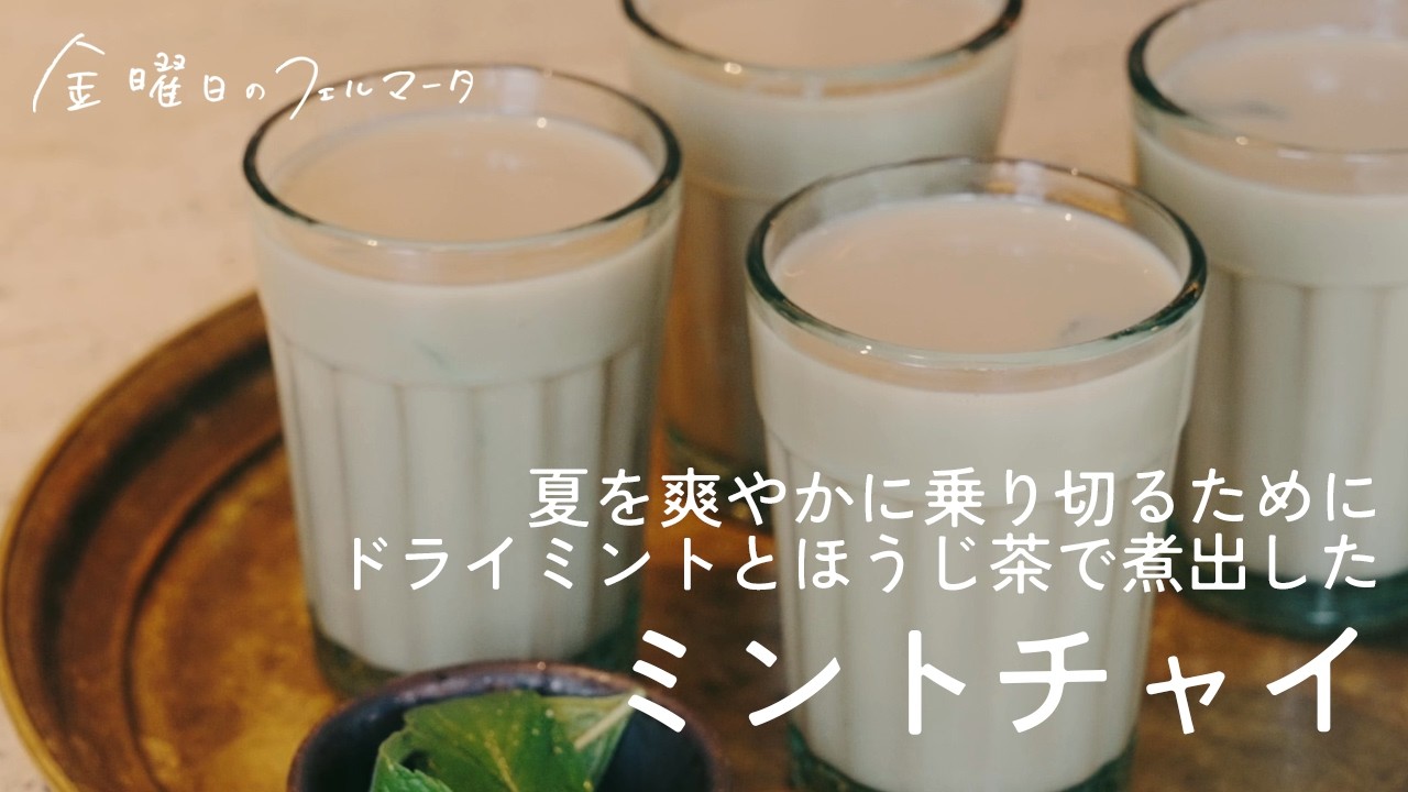 ミントチャイ|ミントとほうじ茶で暑い夏を、爽やかにクールダウン