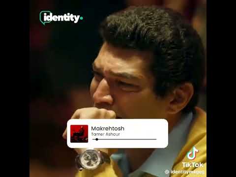 انا مكرهتوش تامر عاشور