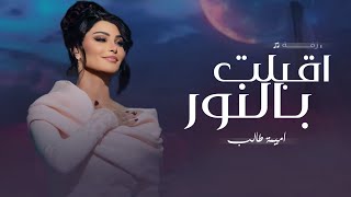 زفات  اميمة طالب زفة اقبلت بالنور النسخه الاصلية