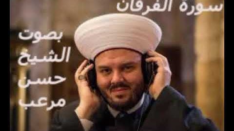 سورة الفرقان بصوت المقرئ حسن علي مرعب Surat Al Forqan