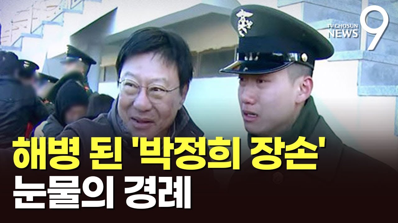 '박정희 장손' 해병대 수료…아버지 박지만에 '눈물의 경례' [뉴스9]