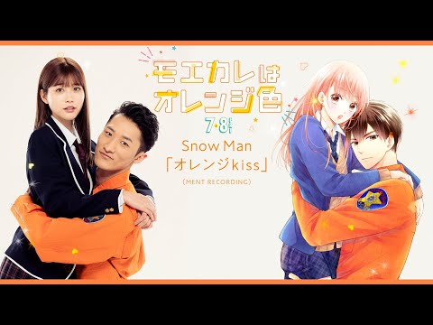 映画『モエカレはオレンジ色』コラボMV 【2022年7月8日(金)全国公開】
