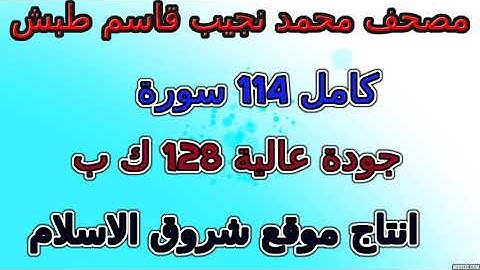 مصحف محمد نجيب قاسم طبش سورة 075 القيامة