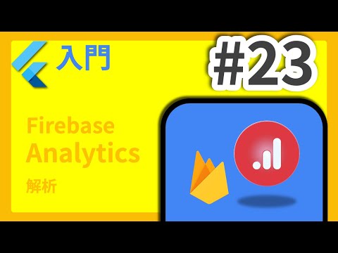 #23 Flutter入門講座 Firebase Analytics編