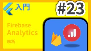 #23 Flutter Introduction Course: Firebase Analytics