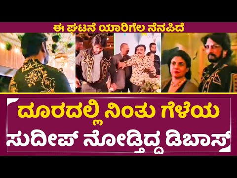 ದೂರದಲ್ಲಿ ನಿಂತು ಗೆಳೆಯ ಸುದೀಪ್ ರನ್ನು ನೋಡ್ತಿದ್ದ ಡಿಬಾಸ್, ಈ ಘಟನೆ ಯಾರಿಗೆ ನೆನಪಿದೆ|Dboss|Kiccha Sudeep|SStv ದೂರದಲ್ಲಿ ನಿಂತು ಗೆಳೆಯ ಸುದೀಪ್ ರನ್ನು ನೋಡ್ತಿದ್ದ ಡಿಬಾಸ್, ಈ ಘಟನೆ ಯಾರಿಗೆ ನೆನಪಿದೆ|Dboss|Kiccha Sudeep|SStv