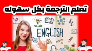 إزاي أعرف أترجم من عربي لإنجليزي والعكس (للمرحلةالثانويه)؟! 