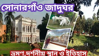 সোনারগাঁও লোকশিল্প জাদুঘর।।সোনারগাঁও জাদুঘর।। Sonargaon Museum।।ভ্রমণ,দর্শনীয় স্থান @bishwobangla