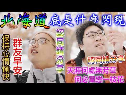 員工吃飯闆娘幫你服務❓『帶瘋狗員工全體出發北海道玩啦🛫(下)』公司請吃三蟹吃到飽海鮮痛風大餐🔥特地跑到圓山動物園拍長輩圖🤔坐纜車看超漂亮藻岩山百萬夜景🥰【還敢拍片啊!國動】