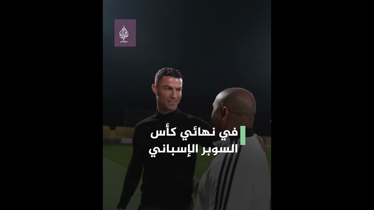 "ضيف خاص ومميز جدا" 🤗 .. ريال مدريد يرحب برونالدو في تدريبات الفريق قبل الكلاسيكو ضد برشلونة