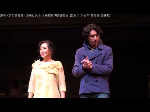 20150308 3시 연극 유리동물원 커튼콜영상 이승주