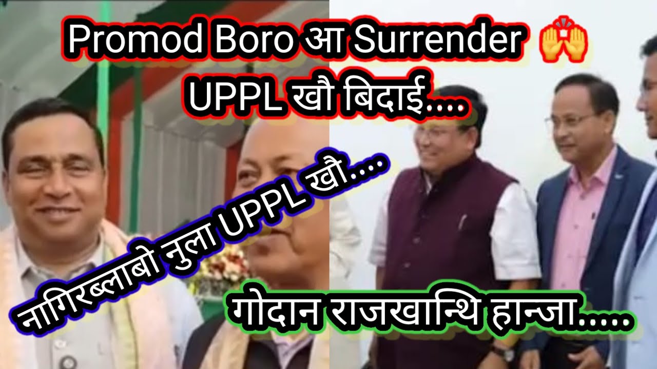 Promod Boro आ Surrender ✋️✋️... //  UPPL  गैला Hagrama Mohilary आ बन्द' खालामदों