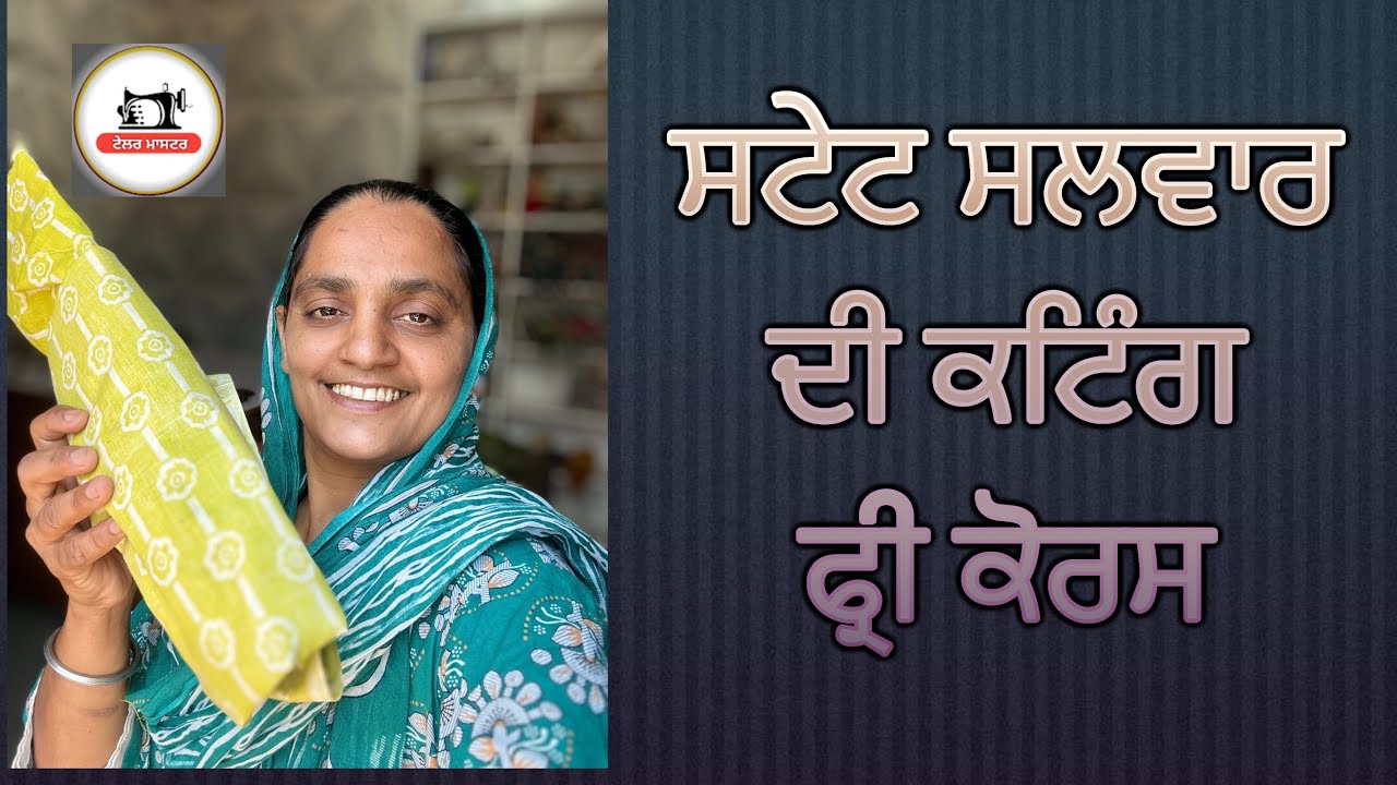 ⁣ਸਟੇਟ ਸਲਵਾਰ ਦੀ ਕਟਾਈ ਸਲਾਈ ਸੈਂਟਰ ਕੋਰਸ ਫ੍ਰੀ 
