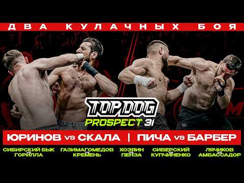 TOP DOG: PROSPECT 31, Москва | Юринов VS Скала, Пича VS Барбер
