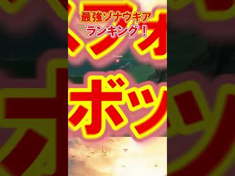 【驚愕‼】ゼルダガチ勢が作った「最強ゾナウギアランキング！」 #ゼルダの伝説ティアーズオブザキングダム  #ティアキン