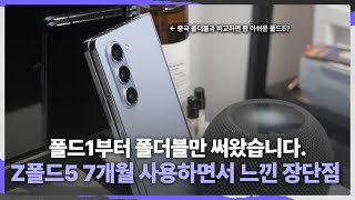 삼성이 갤럭시 Z폴드5에 대해서 알려주지 않은 6가지 요소 간단 정리! [1편]