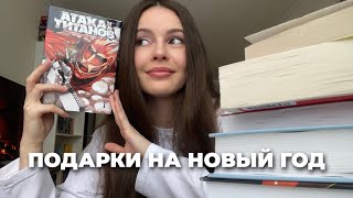 КНИЖНЫЕ ПОДАРКИ НА НОВЫЙ ГОД 🎄долгожданные книги (АТАКА ТИТАНОВ 🔥)