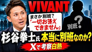 VIVANT」杉谷拳士氏「まさか別班？」の声に返答「一切お答えできません」もXで考察白熱