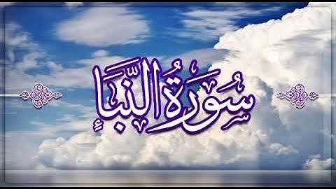 تلاوه جميله لسورة النبإ للشيخ ياسر القشعمي
