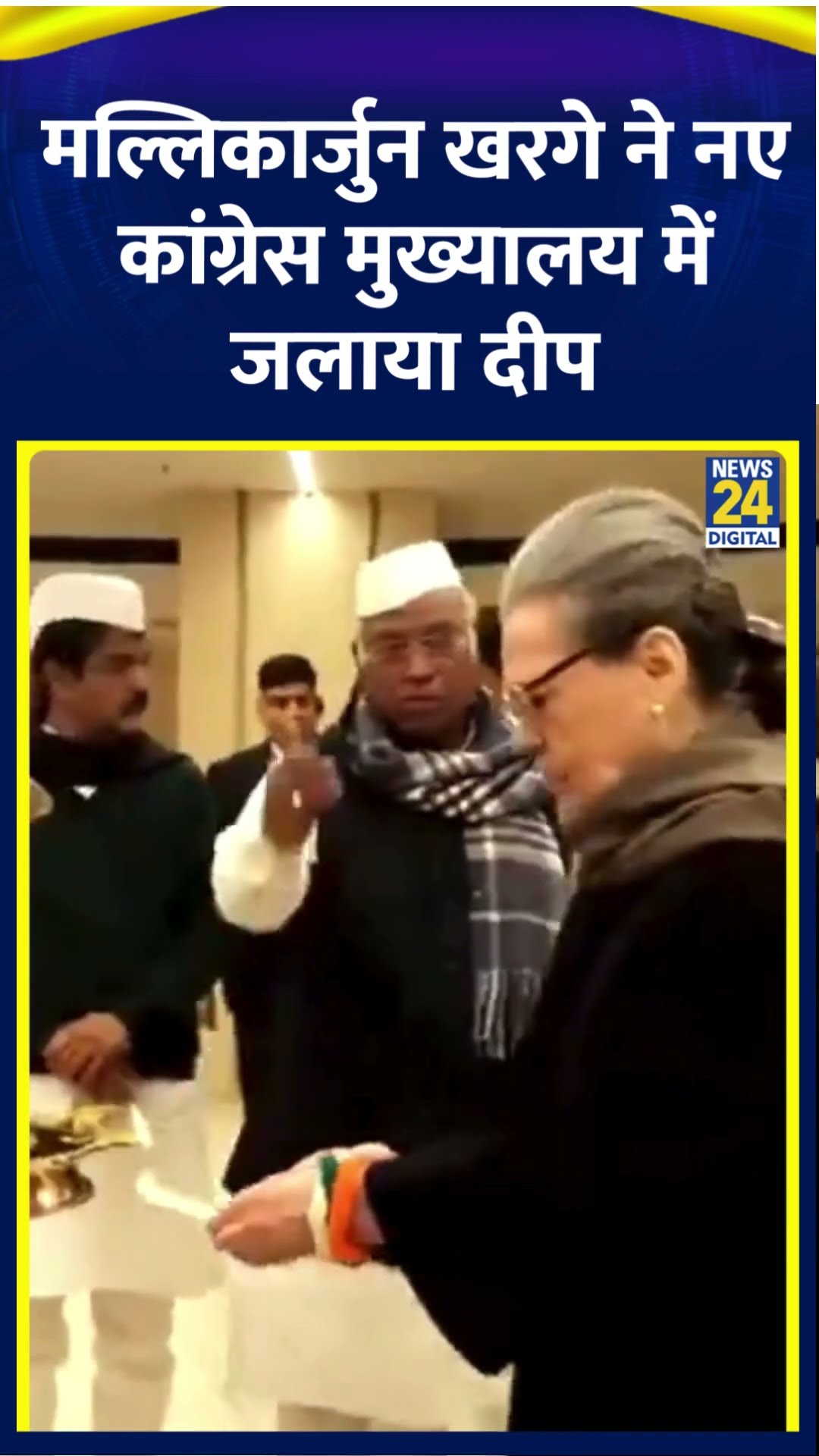 Mallikarjun Kharge ने Rahul Gandhi के साथ Congress के नए मुख्यालय में जलाया दीप, देखिए वीडियो