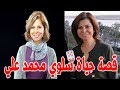 سلوي محمد علي التي دخلت في اكتئاب بسبب سيرة الحب و هذه حقيقة طلبها الزواج من زوجها الحالي 