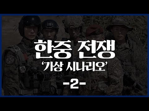 한중전쟁 가상 시나리오 2부_[센서 스튜디오]