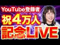 ㊗️Youtube登録4万人達成!みんなでお祝いしよー✨覚醒エネルギー届けます!