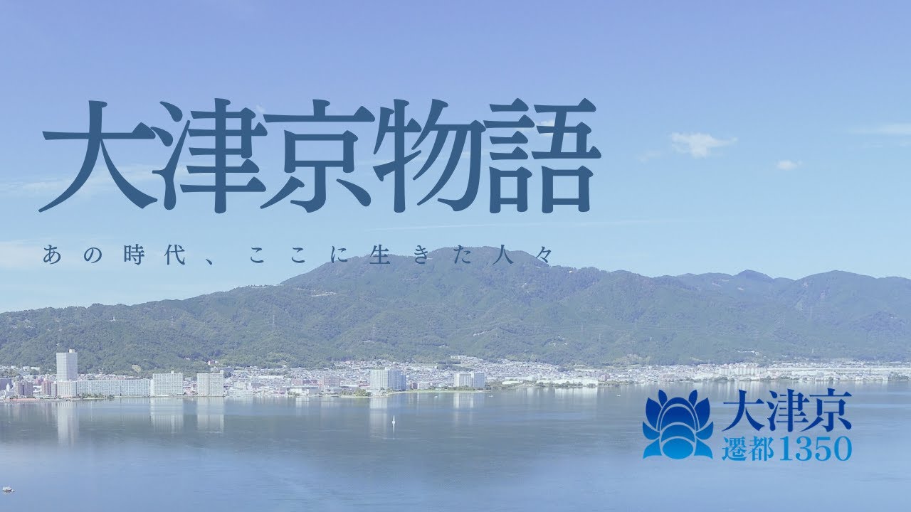 大津京物語