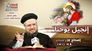 تفسير الكتاب المقدس إنجيل يوحنا - إصحاح 17(26:22)&18(1: 14)- أبونا داود لمعي