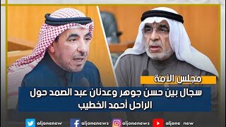 سجال بين حسن جوهر وعدنان عبد الصمد حول موقف أحمد الخطيب من الاستجوابات