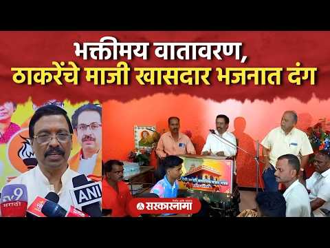 गणेशोत्सवाचा उत्साह, विनायक राऊतांनी पेटी वाजवत केलं भजन Vinayak Raut Sing Bhajan, Sindhudurg