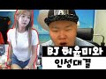 여캠 BJ허윤미와 인성대결 2015 6 24방송 여캠 BJ허윤미와 인성대결 2015 6 24방송