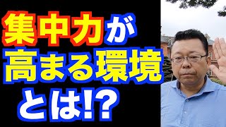 集中力が高まる部屋とは？【精神科医・樺沢紫苑】