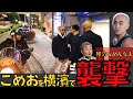こめおを横浜で襲撃 #ブレイキングダウン vs #アウトサイダー #高垣勇二 #ハマの勇二 #breakingdown #こめお