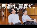 【弓道初心者向け】弓道部へようこそ！これから一緒にがんばろう！