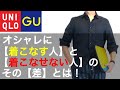 【必見！】ユニクロ/UNIQLOでもオシャレな人のテクニックを公開！上級者のオススメワンポイントテクニックを徹底的に紹介！【MB理論を実践！】