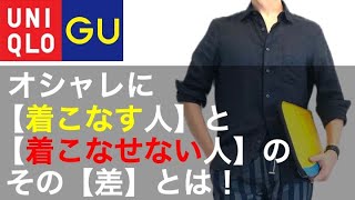 【必見！】ユニクロ/UNIQLOでもオシャレな人のテクニックを公開！上級者のオススメワンポイントテクニックを徹底的に紹介！【MB理論を実践！】