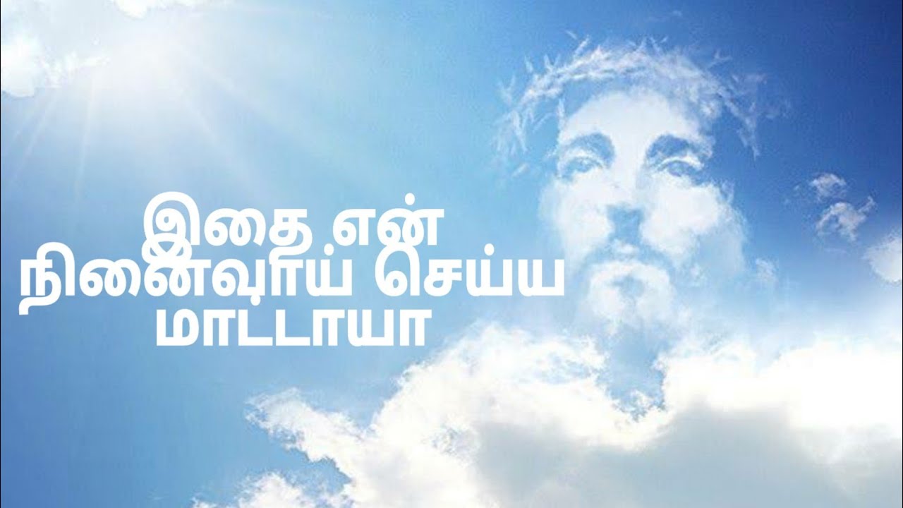 Idhai En Ninaivai Seiya Maataya Song Lyrics in Tamil  Christian Song 