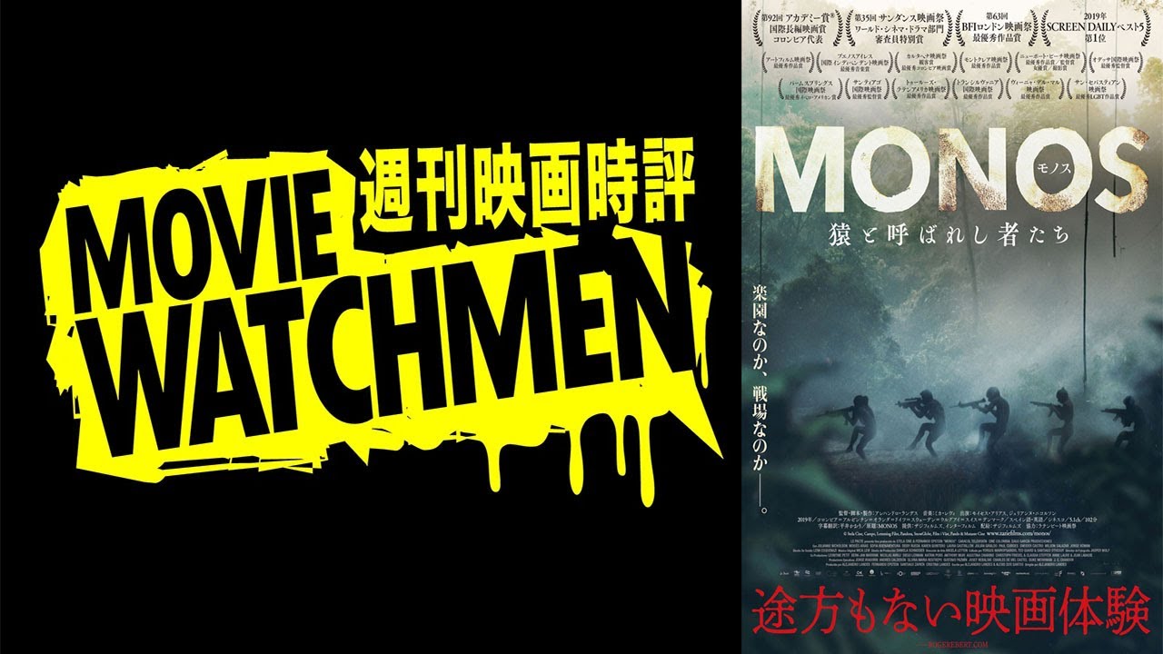 宇多丸 映画評 Monos 猿と呼ばれし者たち Youtube